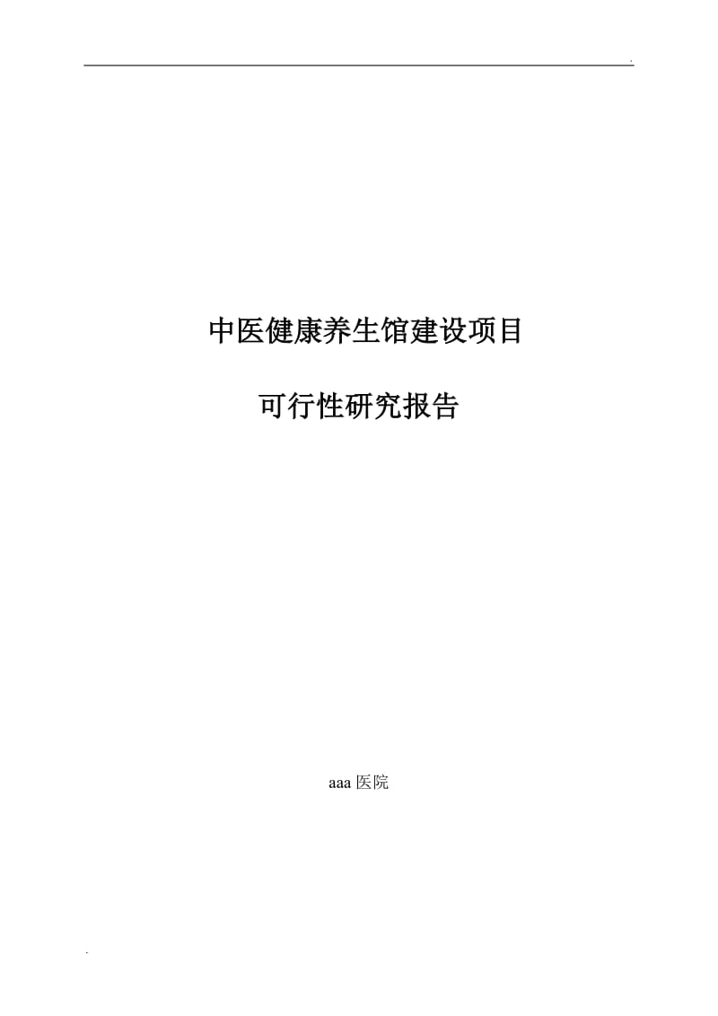 中医院 中医养生馆建设可行性报告_第1页