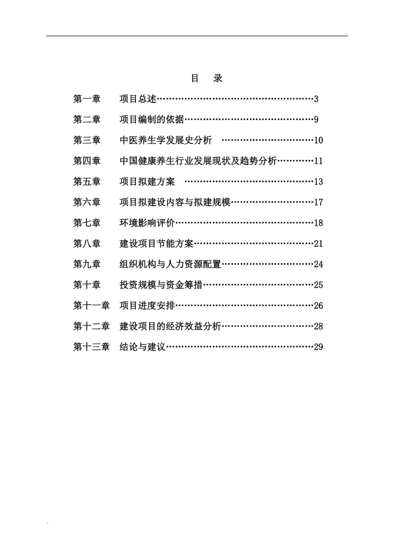 中医院 中医养生馆建设可行性报告_第2页