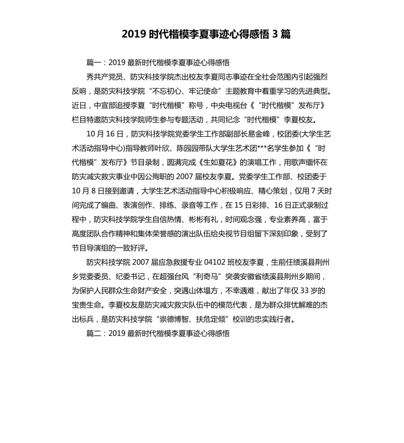 2019时代楷模李夏事迹心得感悟3篇_第1页