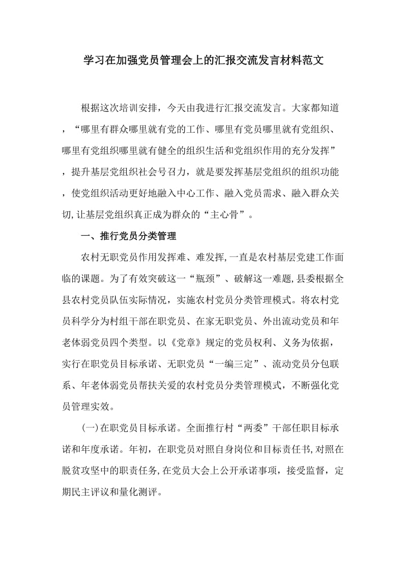 学习在加强党员管理会上的汇报交流发言材料范文_第1页