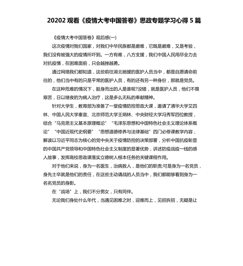 20202观看《疫情大考中国答卷》思政专题学习心得5篇_第1页