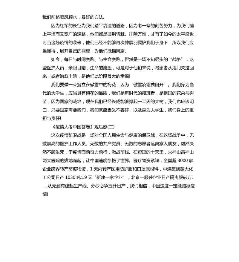 20202观看《疫情大考中国答卷》思政专题学习心得5篇_第2页