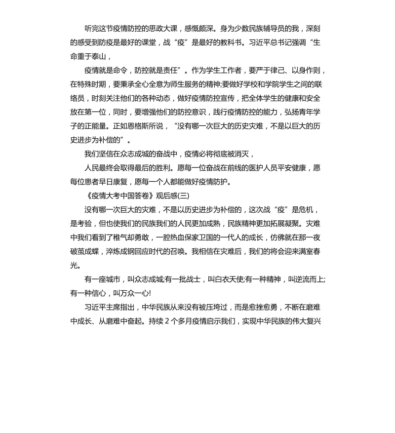 20202观看《疫情大考中国答卷》思政专题学习心得5篇_第3页