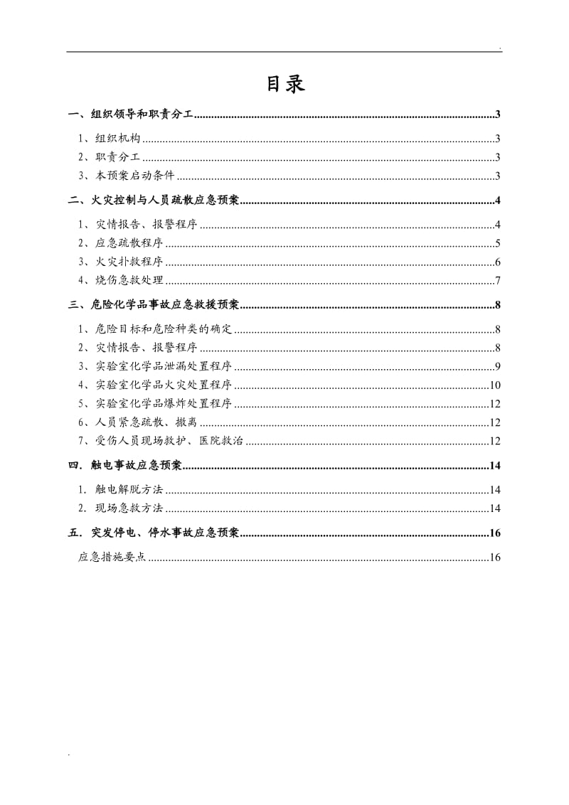 实验室安全应急预案_第3页