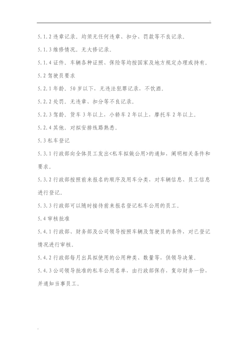 公司私车公用管理办法_第2页