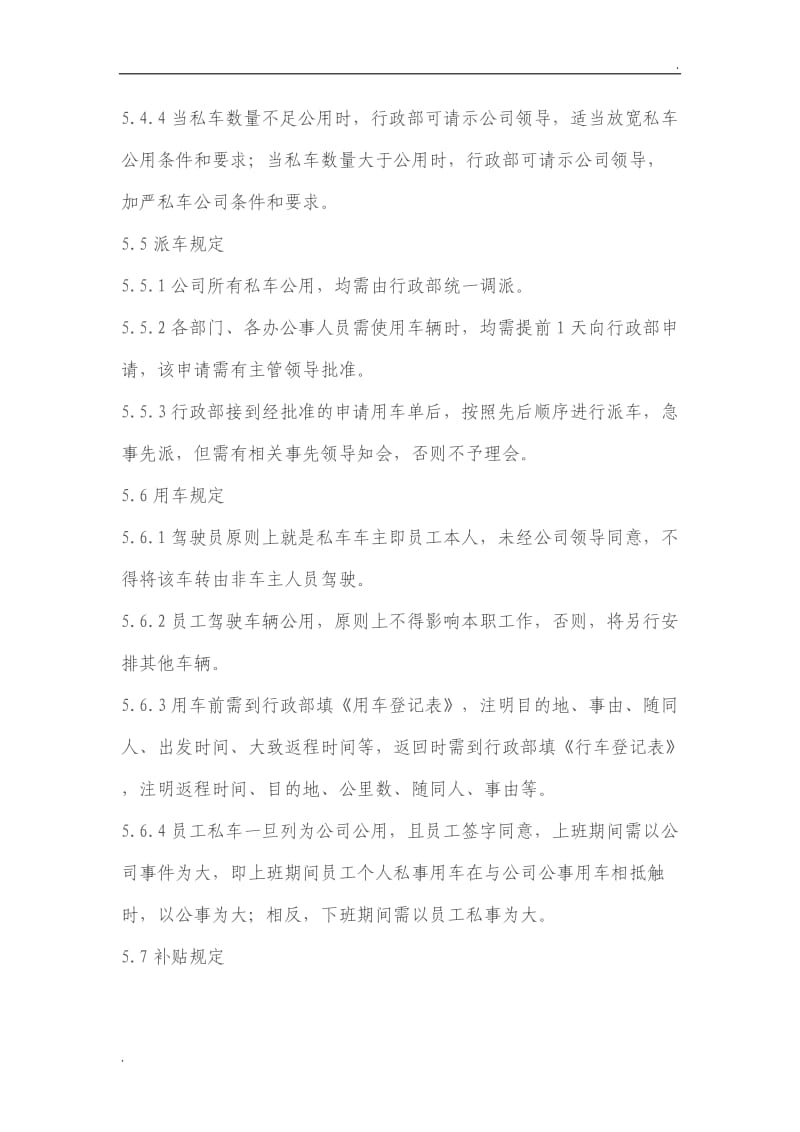 公司私车公用管理办法_第3页