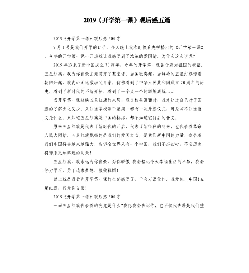 2019《开学第一课》观后感五篇_第1页