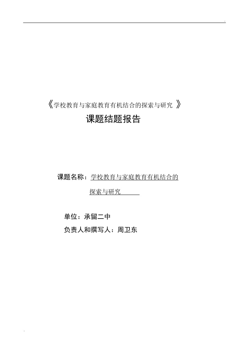 学校教育与家庭教育有机结合的探索与研究课题结题报告_第1页