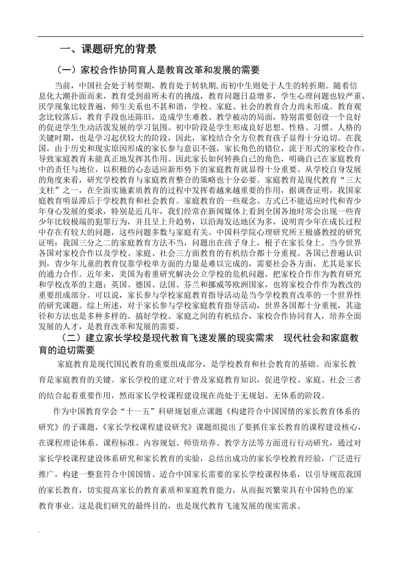 学校教育与家庭教育有机结合的探索与研究课题结题报告_第2页