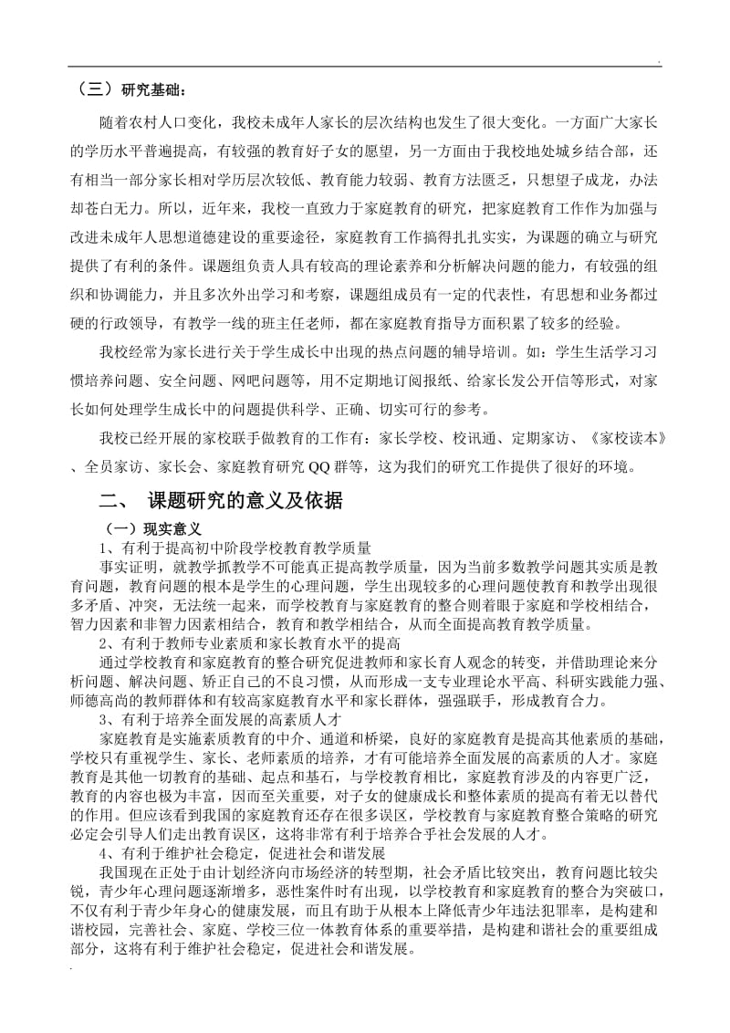 学校教育与家庭教育有机结合的探索与研究课题结题报告_第3页