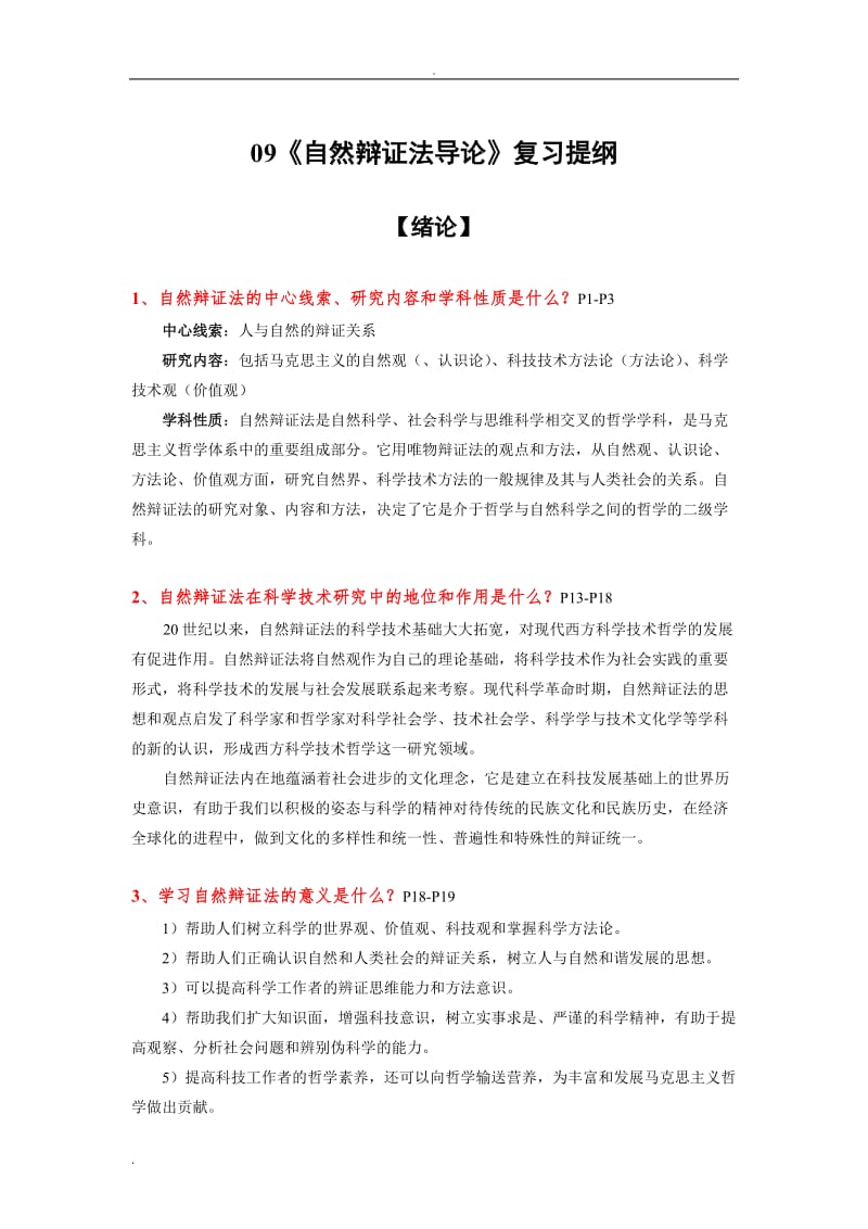 同济大学_研究生课程_自然辩证法_复习提纲_第3页