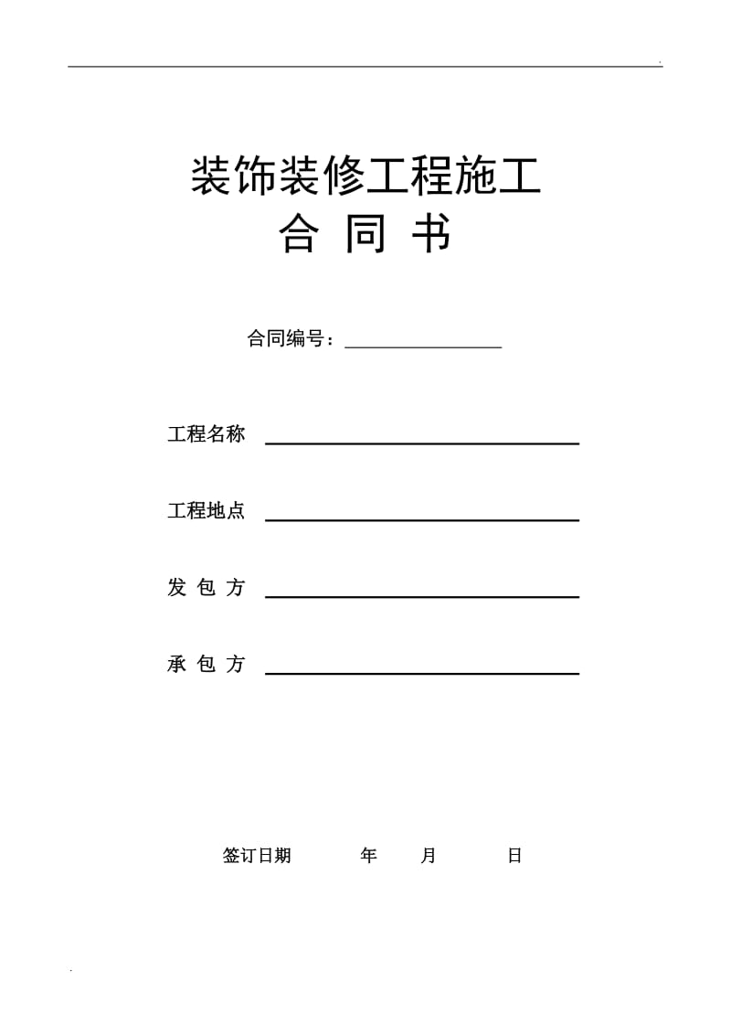 室内装饰装修工程施工合同书_第1页