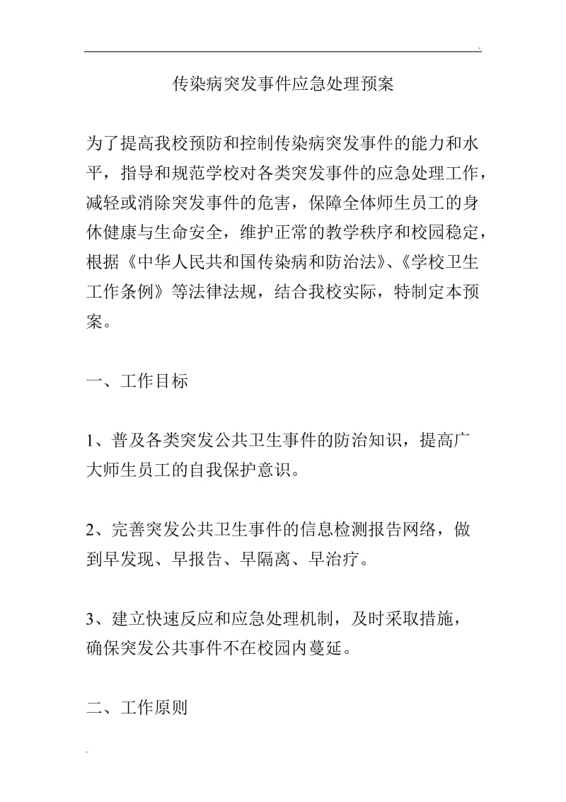 传染病突发事件应急处理预案_第1页