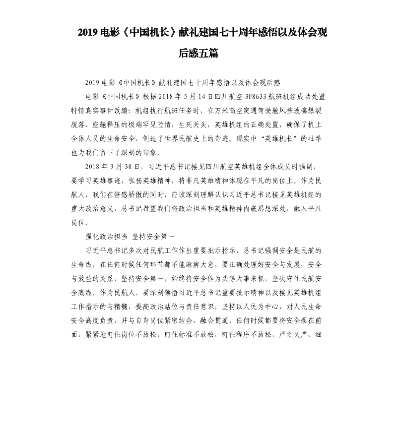 2019电影《中国机长》献礼建国七十周年感悟以及体会观后感五篇_第1页