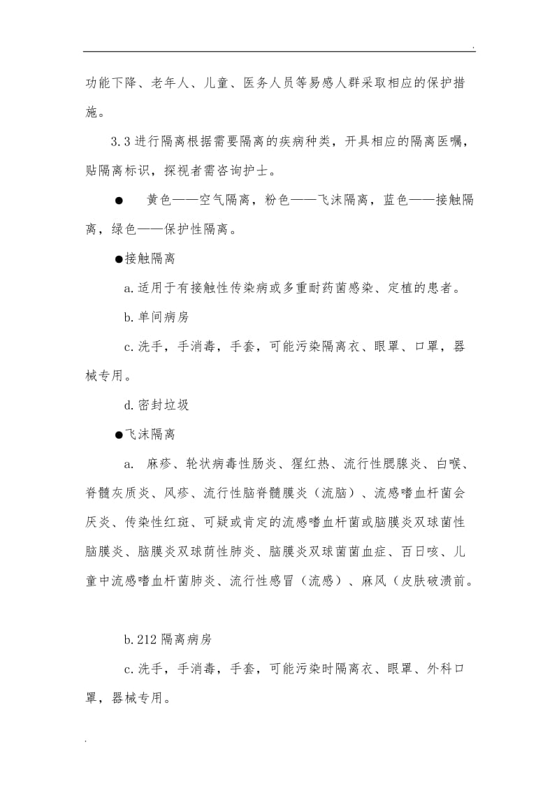 传染病隔离管理规程_第2页