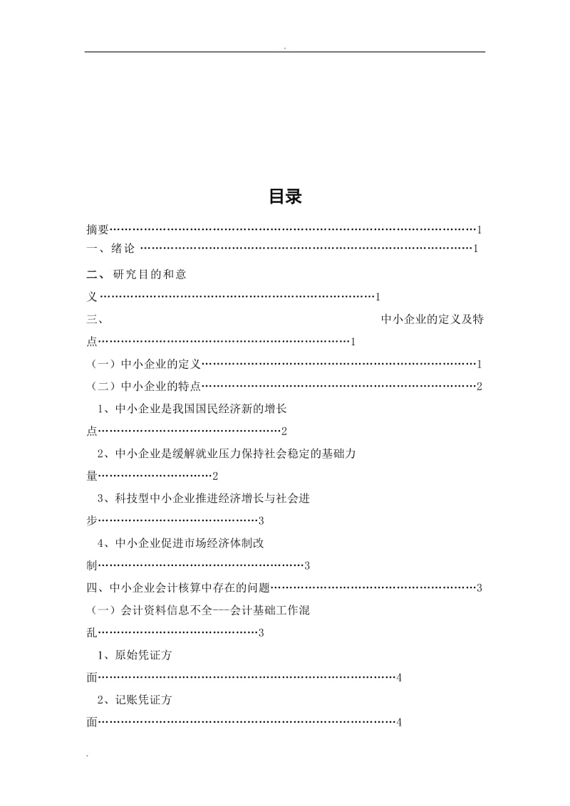 中小企业会计核算的探讨论文终稿_第3页