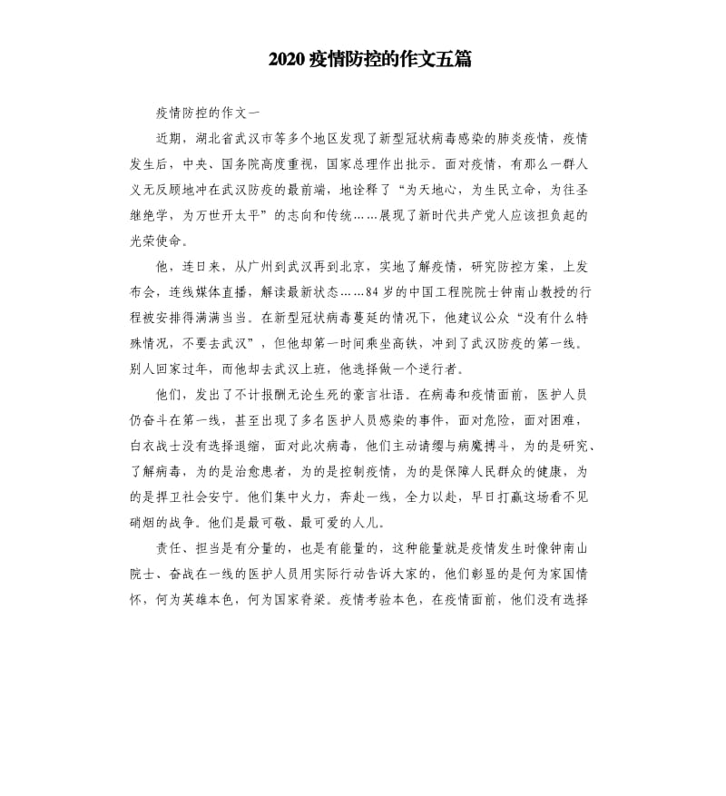 2020疫情防控的作文五篇_第1页