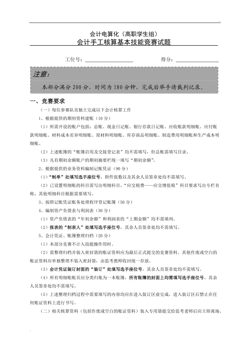 会计手工核算基本技能竞赛试题及答案_第1页