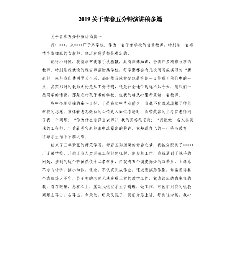 2019关于青春五分钟演讲稿多篇_第1页