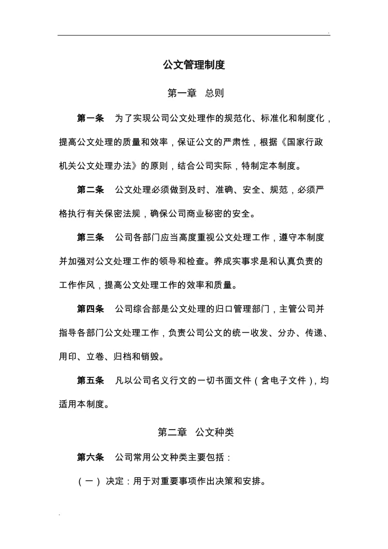 公文管理制度._第1页