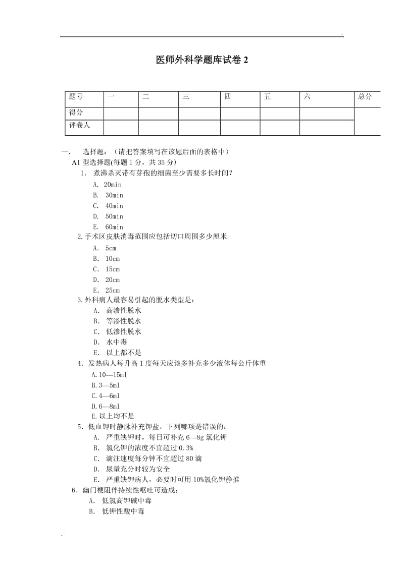 外科学医师题库试题2_第1页