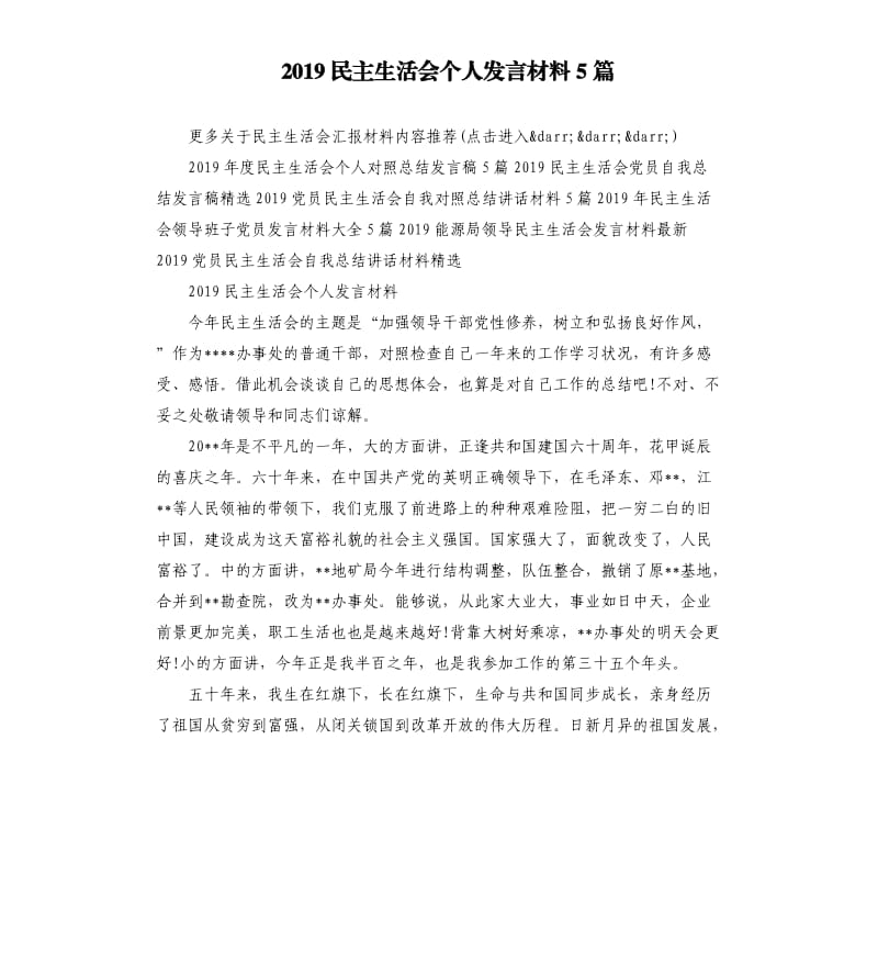 2019民主生活会个人发言材料5篇_第1页