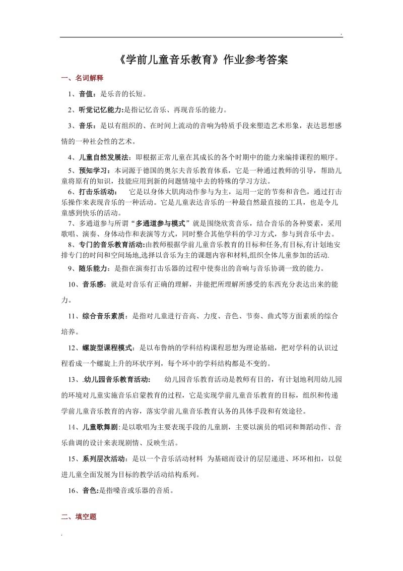 学前儿童音乐教育作业参考答案_第1页