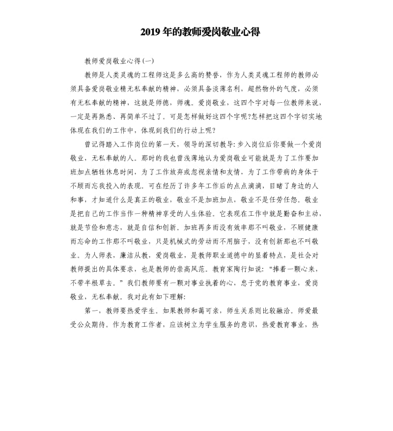 2019年的教师爱岗敬业心得_第1页