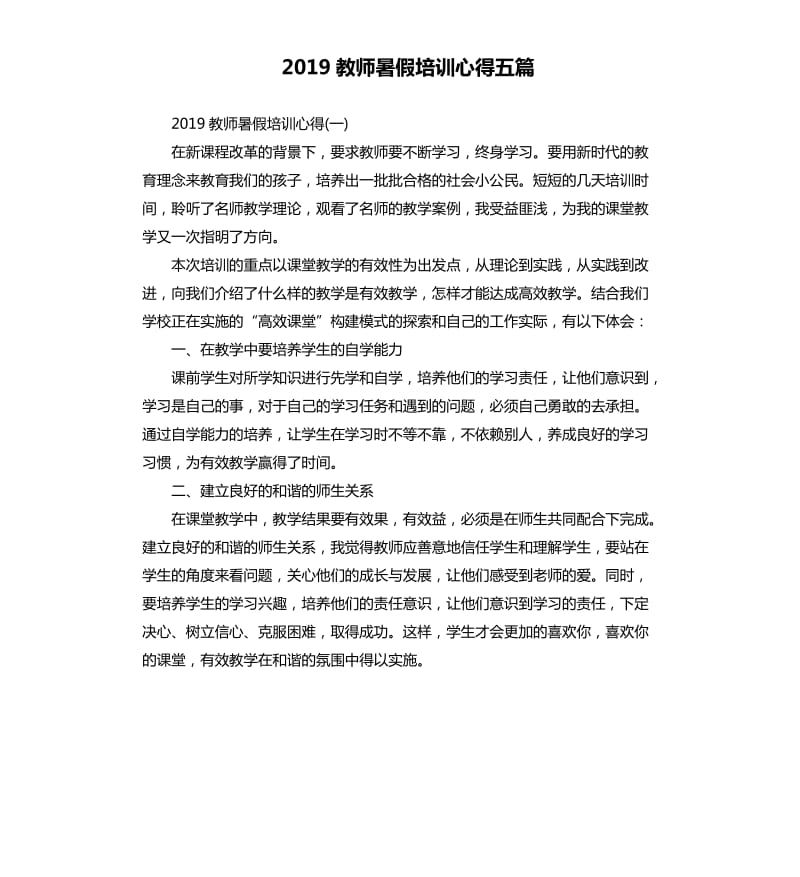 2019教师暑假培训心得五篇_第1页