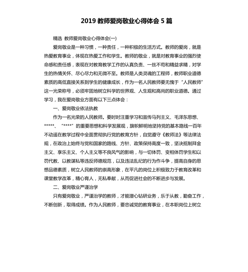 2019教师爱岗敬业心得体会5篇_第1页