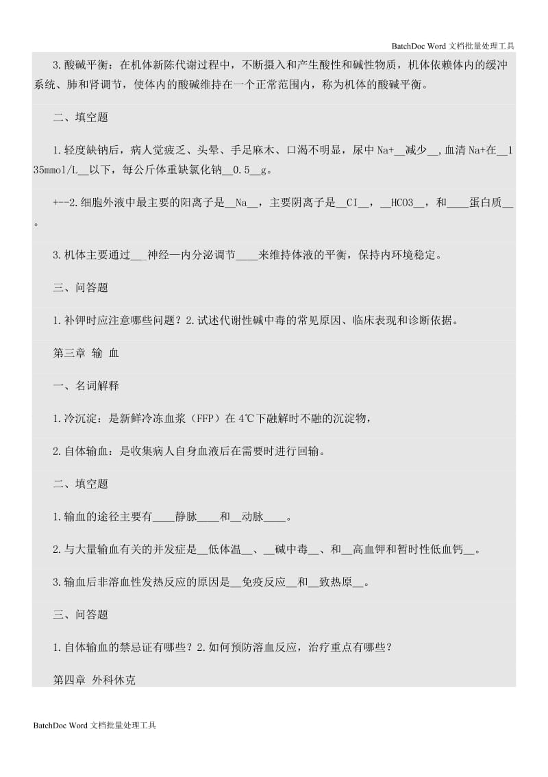 外科学各章节复习题及答案_第2页