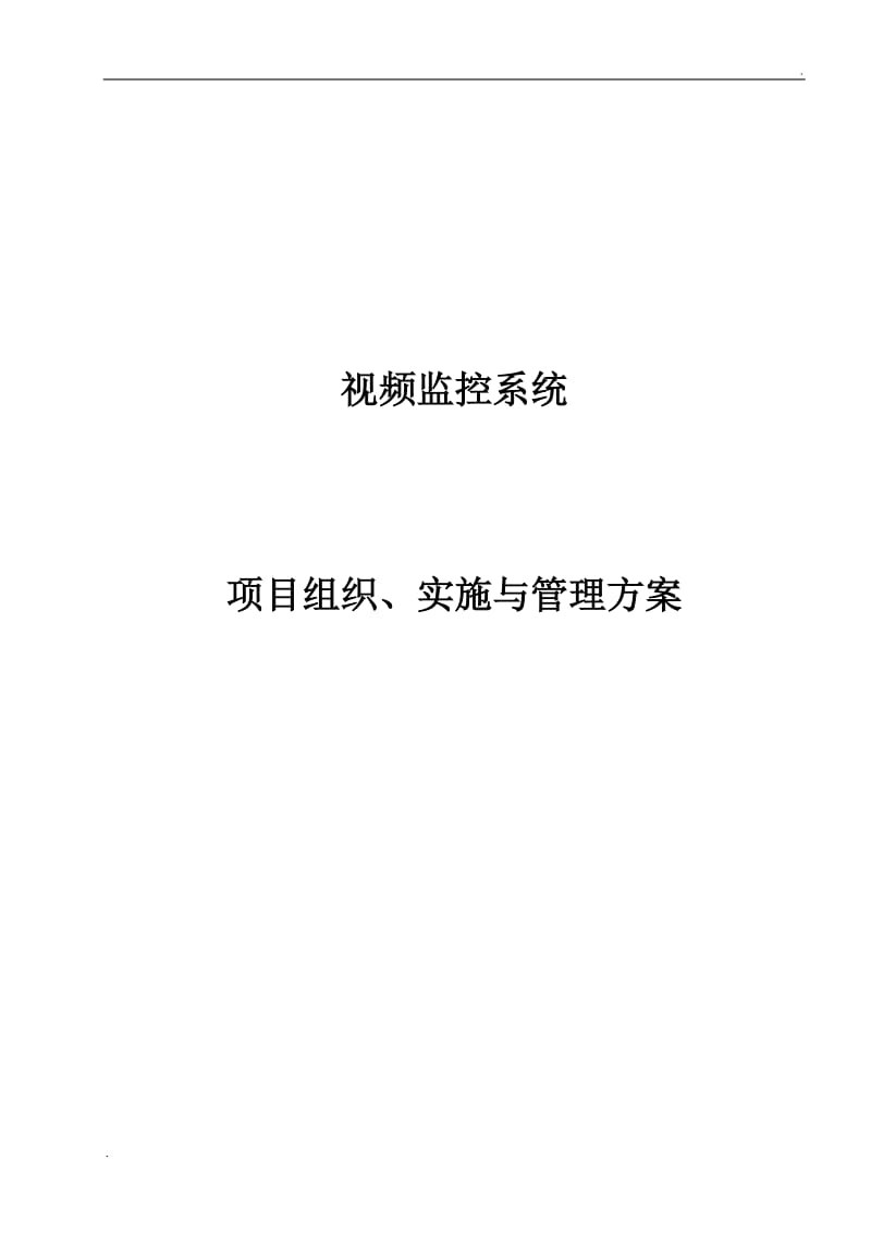 体检中心智能化弱电改造系统实施方案_第1页