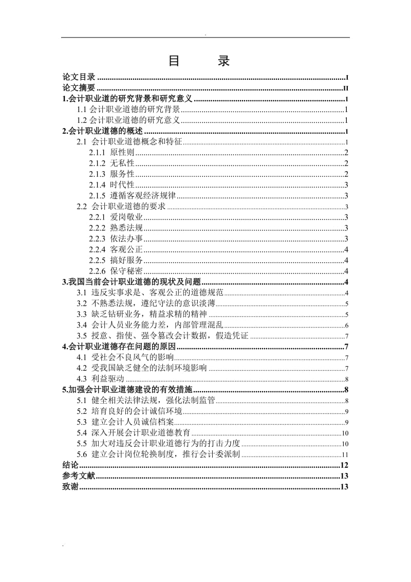 会计职业道德问题研究毕业论文设计_第2页