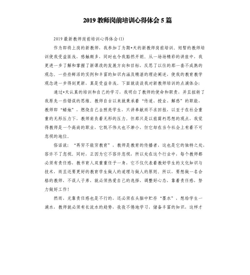 2019教师岗前培训心得体会5篇_第1页