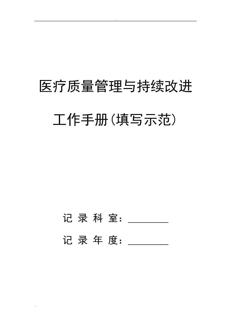 医疗质量管理与持续改进工作管理手-20_第1页