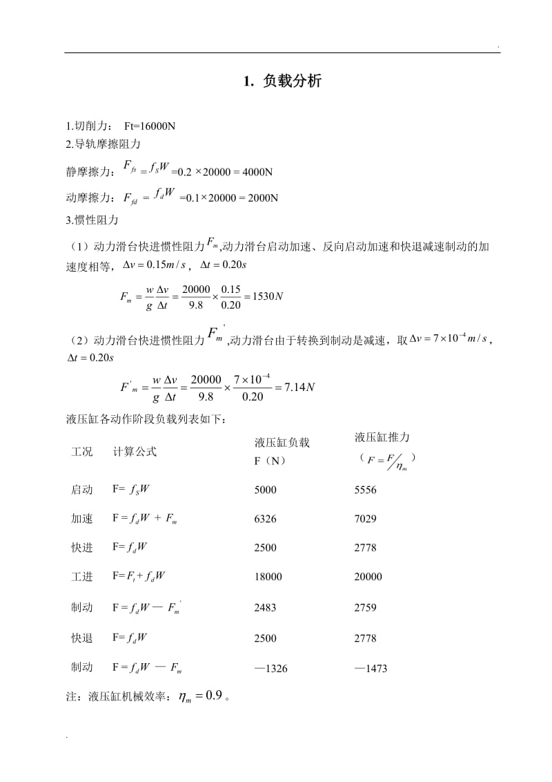 卧式钻床动力滑台液压系统设计说明书_第2页