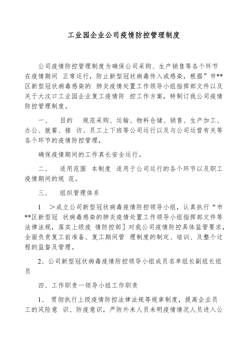 工业园企业公司疫情防控管理制度_第1页