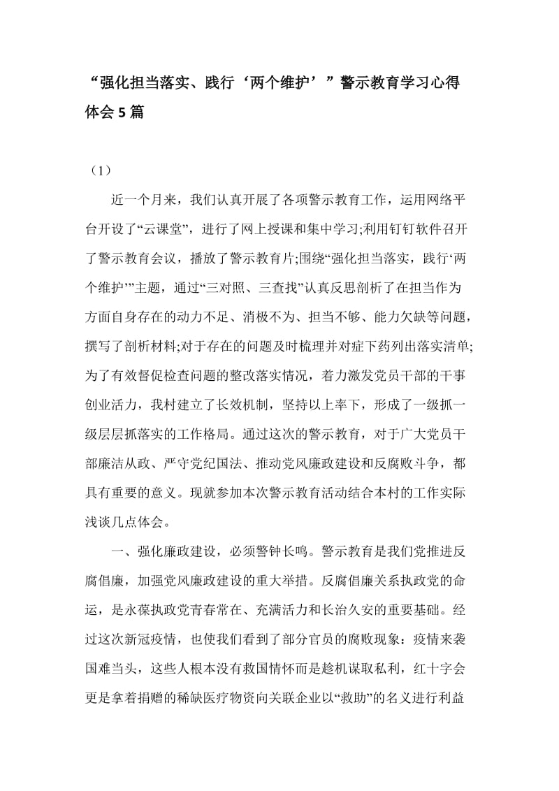 “强化担当落实、践行‘两个维护’”警示教育学习心得体会5篇_第1页