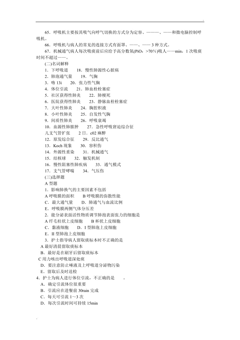 内科护理学呼吸系统作业_第3页