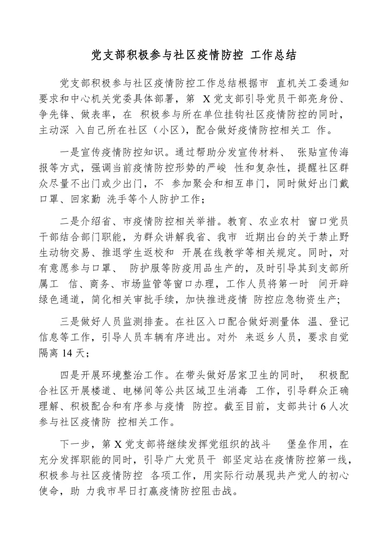 党支部积极参与社区疫情防控 工作总结_第1页