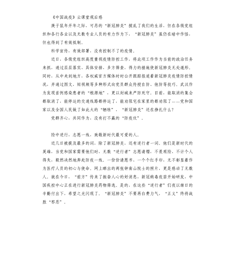 2020《中国战疫》云课堂观后感心得体会五篇_第2页