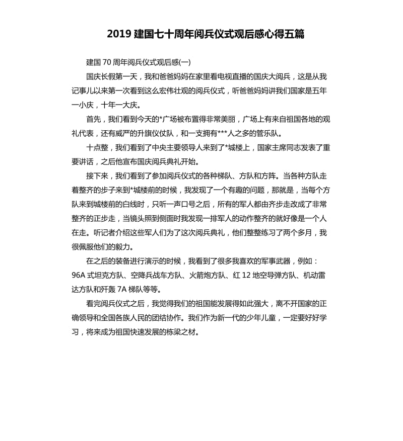 2019建国七十周年阅兵仪式观后感心得五篇_第1页