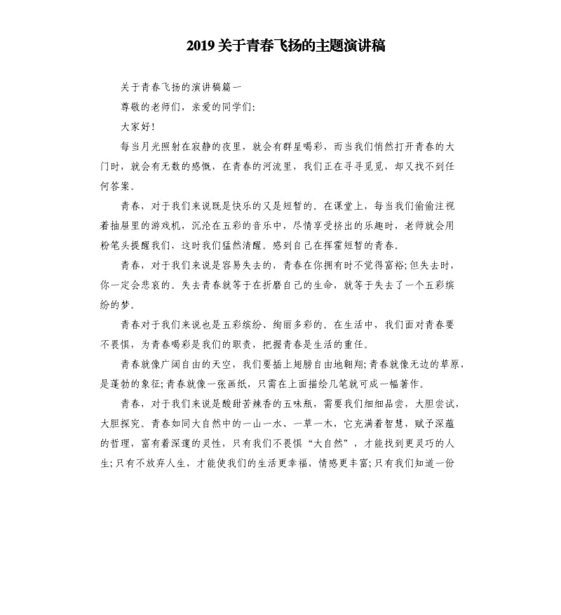 2019关于青春飞扬的主题演讲稿_第1页