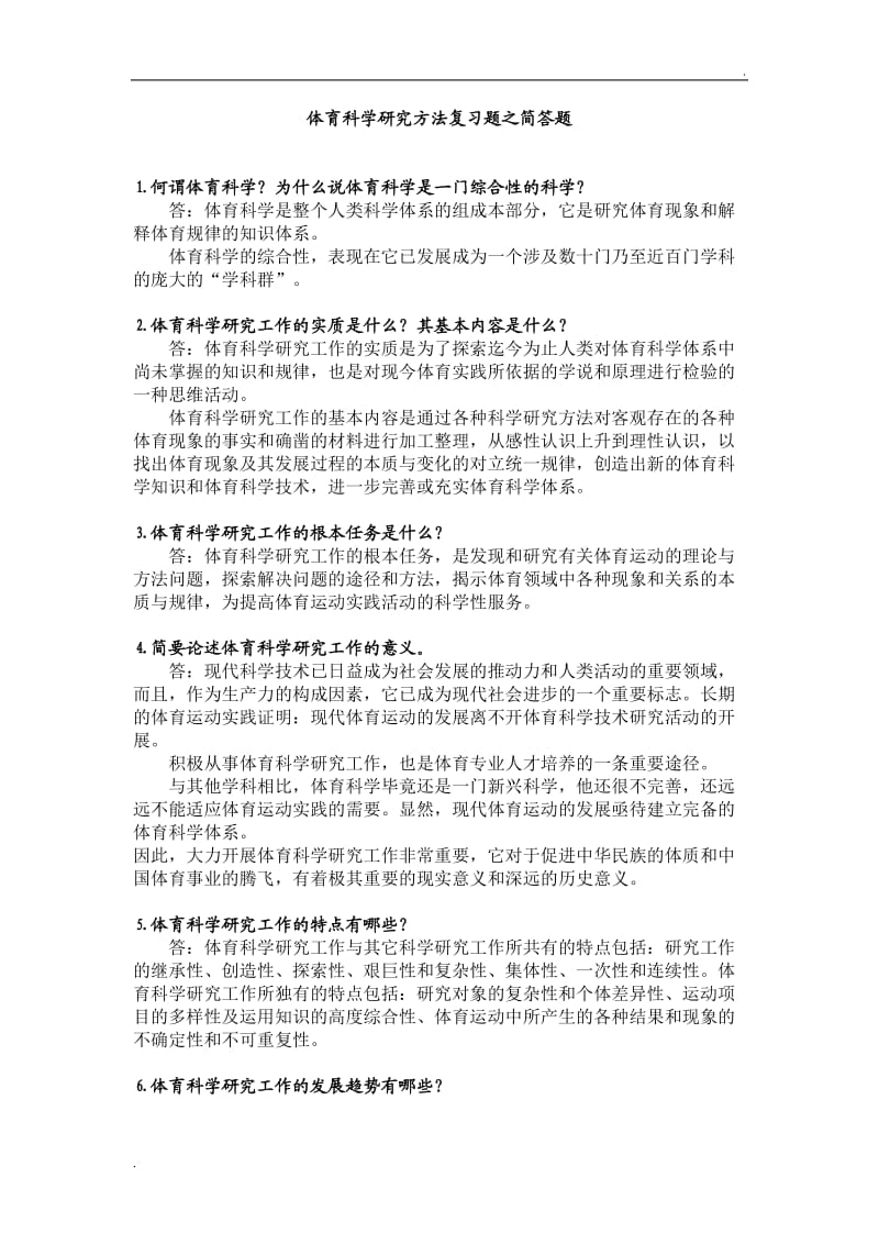 体育科学研究方法复习题之简答题_第1页