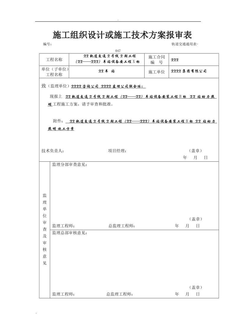 地铁及轻轨轨道交通地下车站电气施工方案_第1页