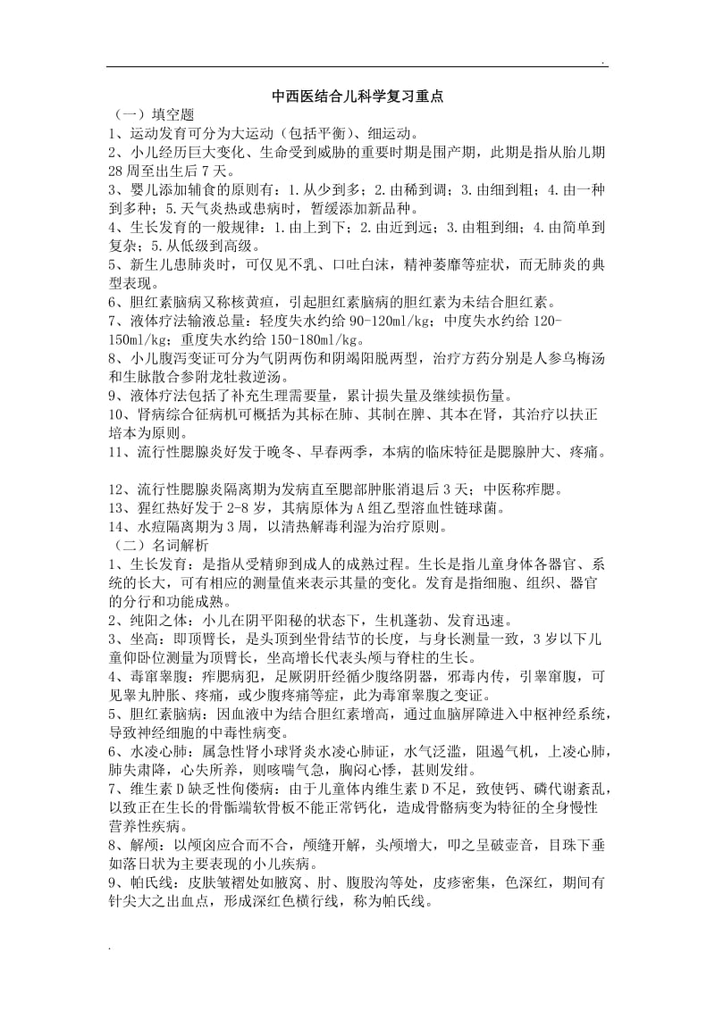 中西医结合儿科学复习重点_第1页