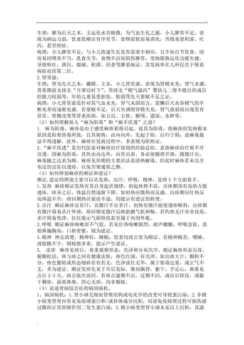 中西医结合儿科学复习重点_第3页