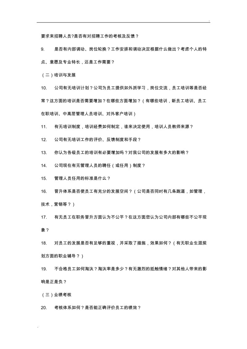 咨询公司对客户各层人员访谈提纲_第2页