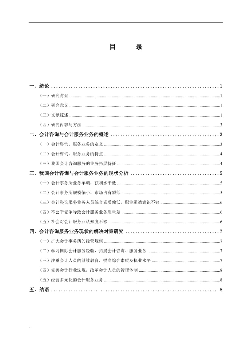 会计咨询与会计服务业务发展对策研究_第3页