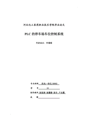 基于PLC的停車場(chǎng)車位控制系統(tǒng)